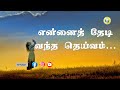 என்னைத் தேடி வந்த தெய்வம்/Ennai thaedi vandha Dheivam/Sung by: Bro.Jerrin Kumar/Tamil christian song