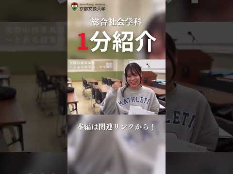 【ショート】総合社会学科紹介  #kbu  #大学生  #京都文教大学