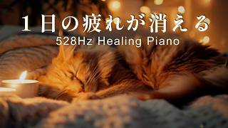 【528Hz】1日の疲れが消える夜BGM｜深いリラックスと睡眠へ導くピアノヒーリング音楽
