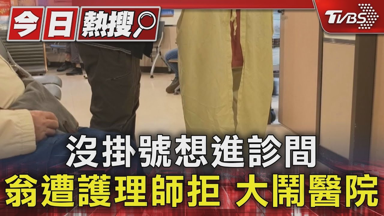 沒掛號想進診間! 77歲翁遭護理師拒 大鬧醫院