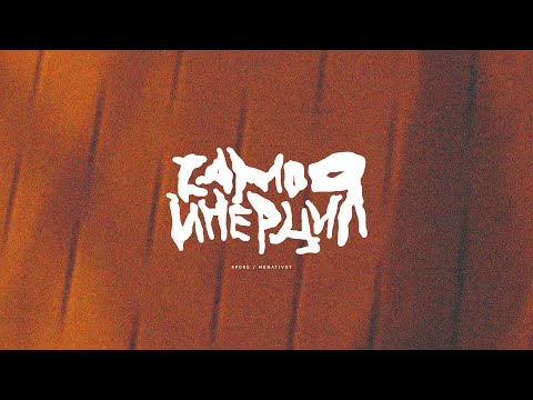 SP0KE & NEGATIVUT - САМОИНЕРЦИЯ
