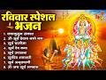 रविवार भक्ति भजन : जपाकुसुम संकाशं, ॐ सूर्य देवाय नमो नमः, सूर्यदेव अमृतवाणी, सूर्य चालीसा व आरती DEFAULT Thumbnail