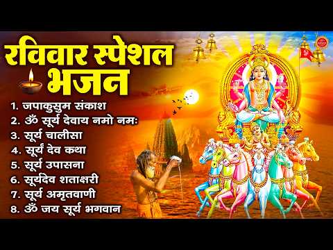 रविवार भक्ति भजन : जपाकुसुम संकाशं, ॐ सूर्य देवाय नमो नमः, सूर्यदेव अमृतवाणी, सूर्य चालीसा व आरती