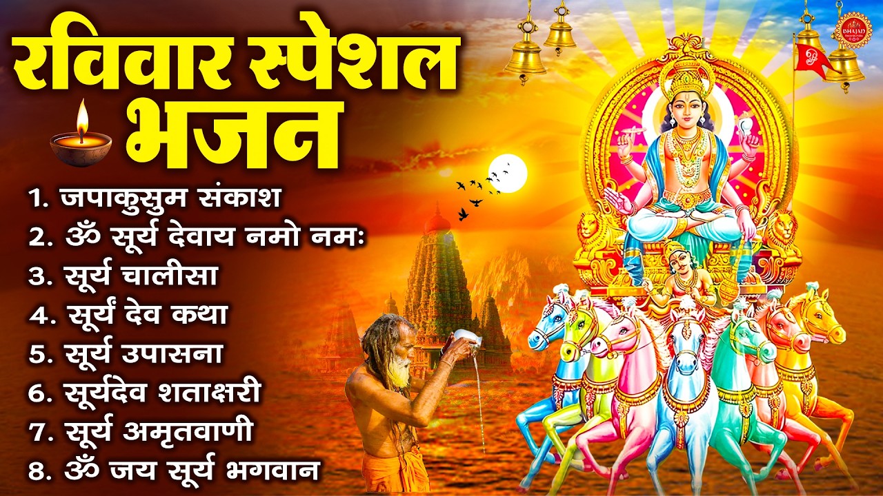 रविवार भक्ति भजन : जपाकुसुम संकाशं, ॐ सूर्य देवाय नमो नमः, सूर्यदेव अमृतवाणी, सूर्य चालीसा व आरती