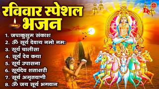 रविवार भक्ति भजन : जपाकुसुम संकाशं, ॐ सूर्य देवाय नमो नमः, सूर्यदेव अमृतवाणी, सूर्य चालीसा व आरती MQDEFAULT Thumbnail
