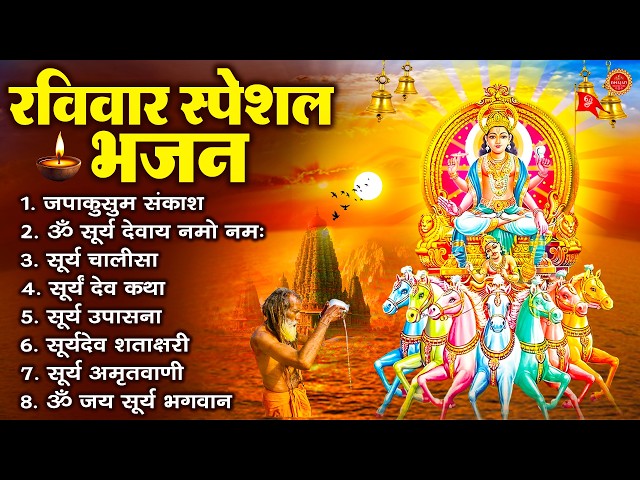 रविवार भक्ति भजन : जपाकुसुम संकाशं, ॐ सूर्य देवाय नमो नमः, सूर्यदेव अमृतवाणी, सूर्य चालीसा व आरती SDDEFAULT Thumbnail