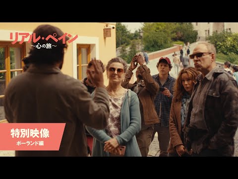 特別映像＜ポーランド編＞（字幕版）