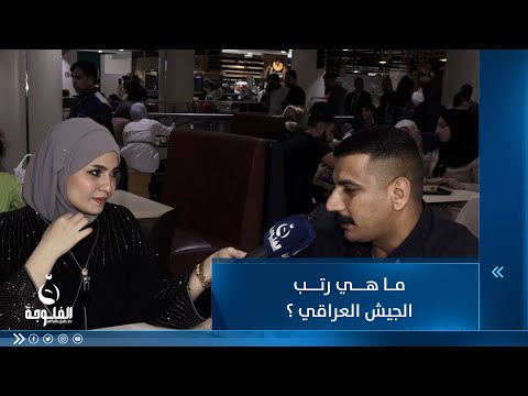 شاهد بالفيديو.. ما هي رتب الجيش العراقي ؟
