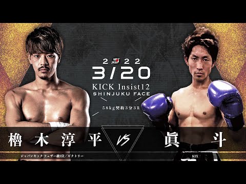 KICK Insist12 櫓木淳平（ビクトリー）vs 眞斗（KIX）