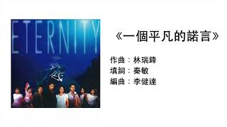 (伴唱MMO版)《一個平凡的諾言》- 林綺玲 @ ETERNITY