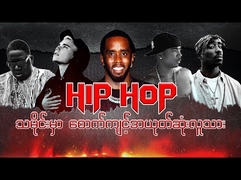 Hip Hop လောကမှာကြောက်စရာအကောင်းဆုံး Rapper