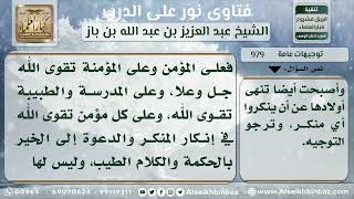 صورة 979 - حكم ترك الأمر بالمعروف والنهي عن المنكر إذا وقع منه ضرر على الشخص - نور على الدرب