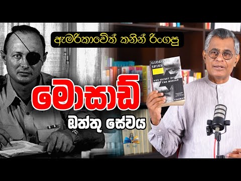 Pothcast 03 | ඇමරිකාවේත් කනින් රිංගපු මොසාඩ් ඔත්තු සේවය | Patali Champika Ranawaka