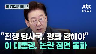 전쟁 당사국, 평화 향해야 이 대통령, 논란 정면 돌파｜이가혁 라이브