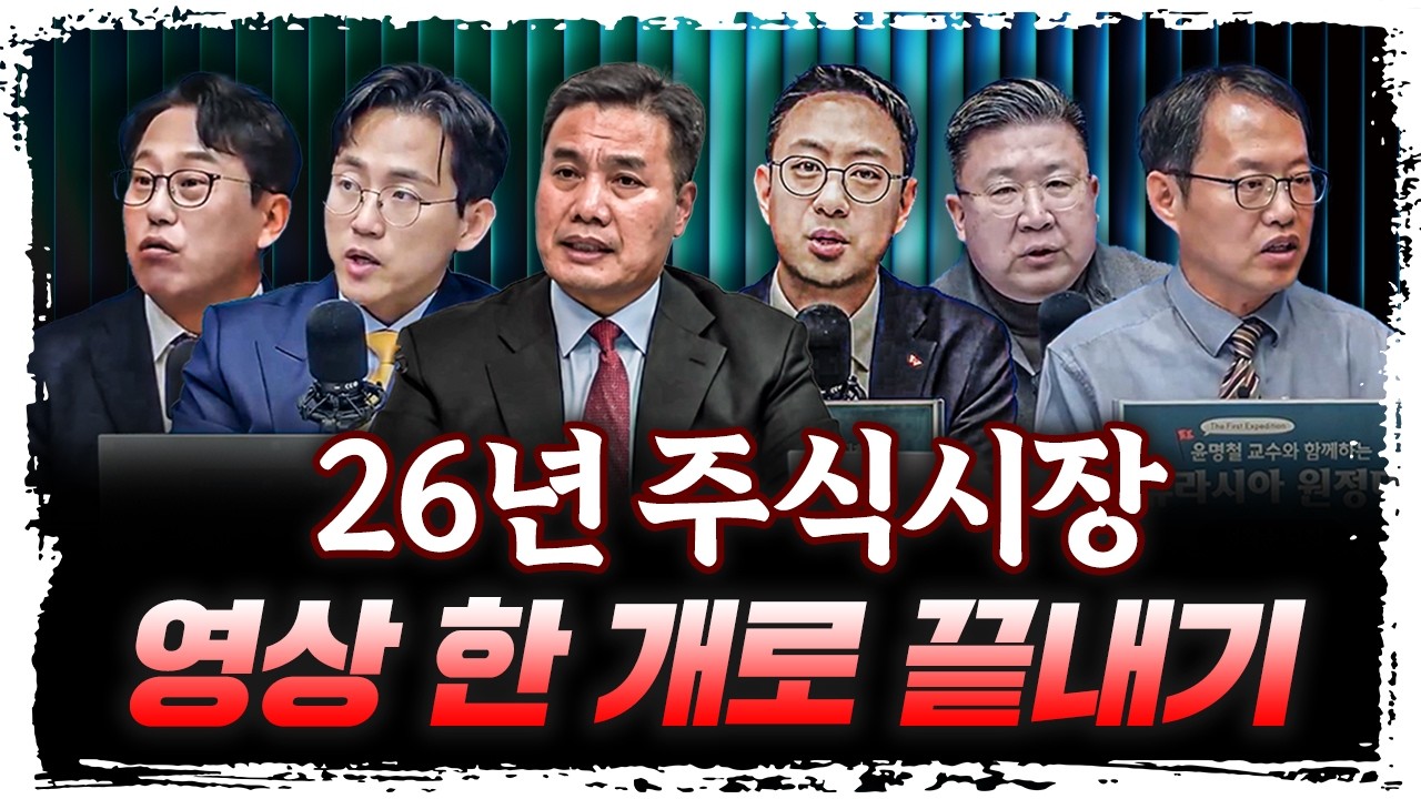 대한민국 상위 1% 전문가들이 알려주는 '진짜 주식' | 이선엽, 박병창, 차영주, 김장열, 이재규, 장우진…