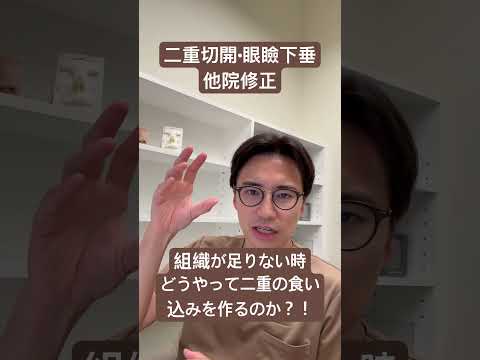 医学科 組織が足りない時の二重の作り方