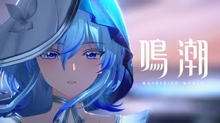 [鳴潮] 主線過場動畫 《迴響》