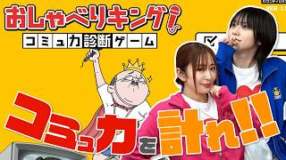 【おしゃべりキング】実際に喋ってコミュ力を計る!!果たして高得点を出せるのか!?【ゆきめぐTV】