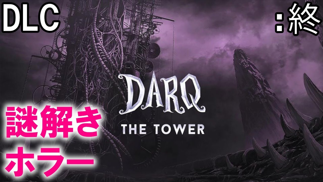謎解きホラー「DARQ The Tower」: 終【ゲーム実況・パズル】