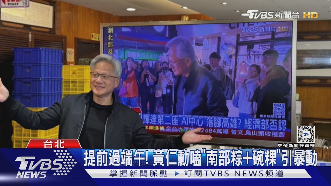 提前過端午! 黃仁勳嗑「南部粽+碗粿」引暴動