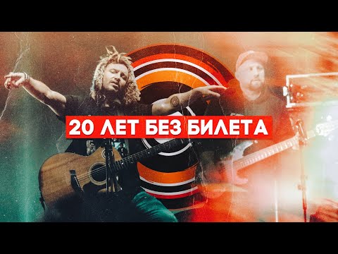 20 лет БЕЗ БИЛЕТА - (Live in Minsk-Arena)