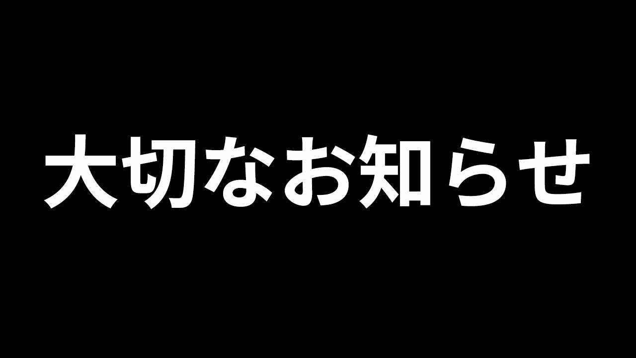 この先、動画投稿が続けられなくなるかもしれません