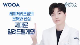 [WOOA 움연구소] 레이저 리프팅의 오해와 진실 | 리프팅 기기 폭로합니다
