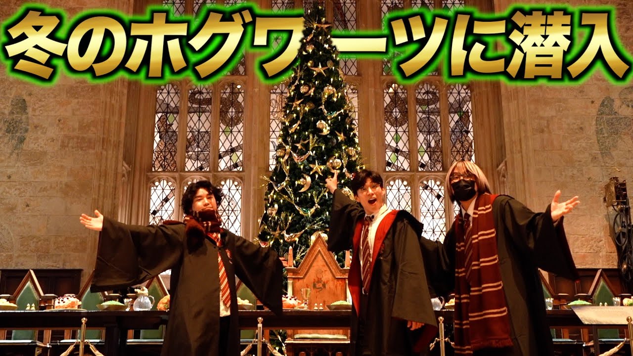 冬のホグワーツに潜入！海外の雰囲気も満喫できて最高だった...