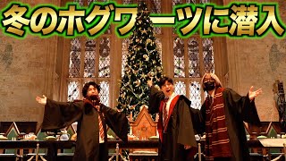 冬のホグワーツに潜入！海外の雰囲気も満喫できて最高だった...