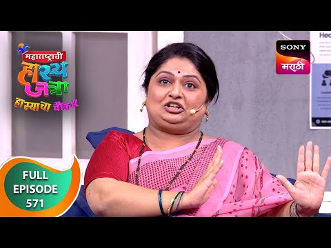 Maharashtrachi HasyaJatra - महाराष्ट्राची हास्यजत्रा - Ep 571 - Full Episode - 3 Mar 2024