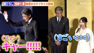 舘ひろし、客席からサプライズ登場　ファンの熱気に西野七瀬が驚き「すごい…」　映画『免許返納!?』公開前夜祭