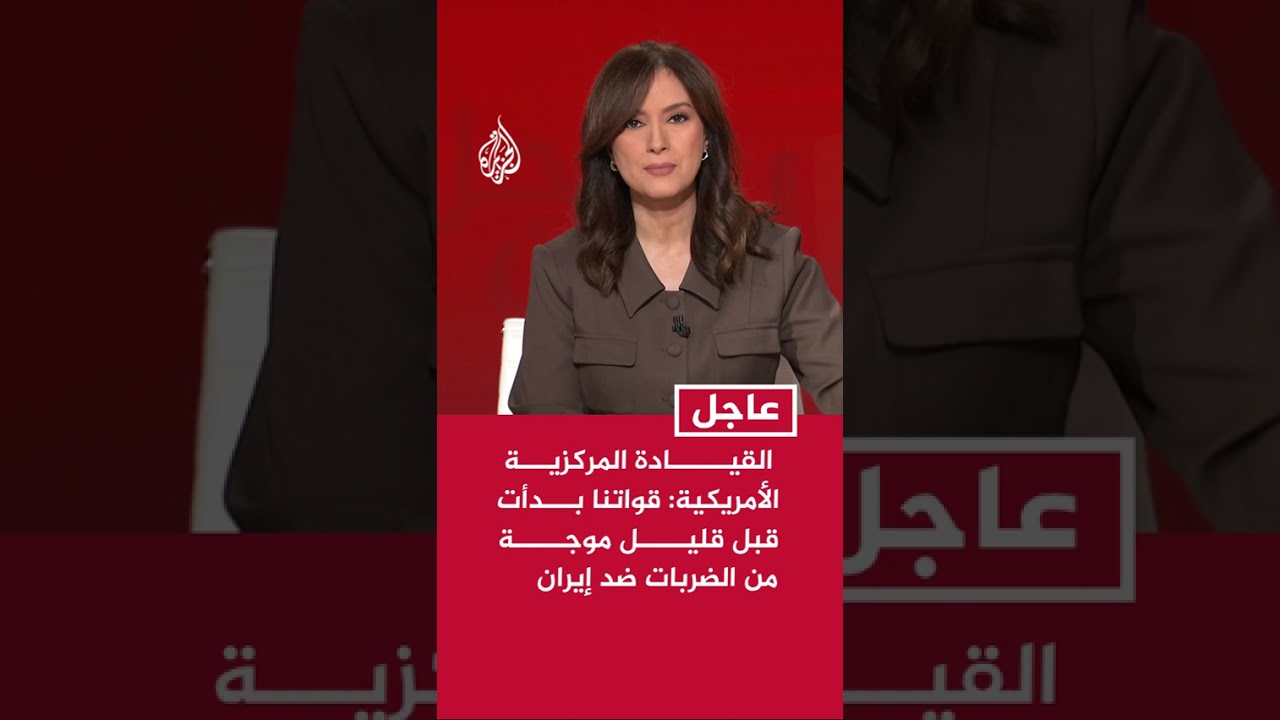 فيديو | القيادة المركزية الأمريكية: قواتنا بدأت قبل قليل موجة من الضربات ضد إيران