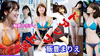 飯豊まりえ～ドアップ上等～