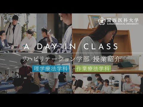 関西医科大学 リハビリテーション学部 キャンパスライフ紹介【ON編】