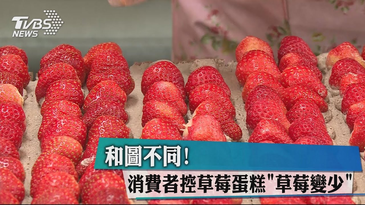 和圖不同! 消費者控草莓蛋糕「草莓變少」