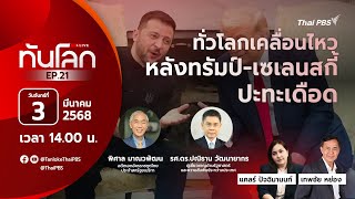 14.00 EP.21 #ทันโลกLive | ทั่วโลกเคลื่อนไหว หลังทรัมป์-เซเลนสกี ปะทะเดือด