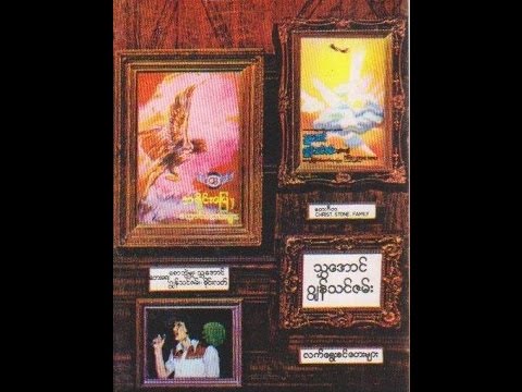 ၿမိဳင္နန္းစံပန္းတပြင့္ ေရး/ဆို သႊေအာင္ (၁၉၇၇) (၁၉၇၉)
