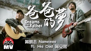 黃明志Namewee ft.His Dad 黃安熙【爸爸的夢 Dreams From My Father】@亞洲通吃2018專輯 All Eat Asia