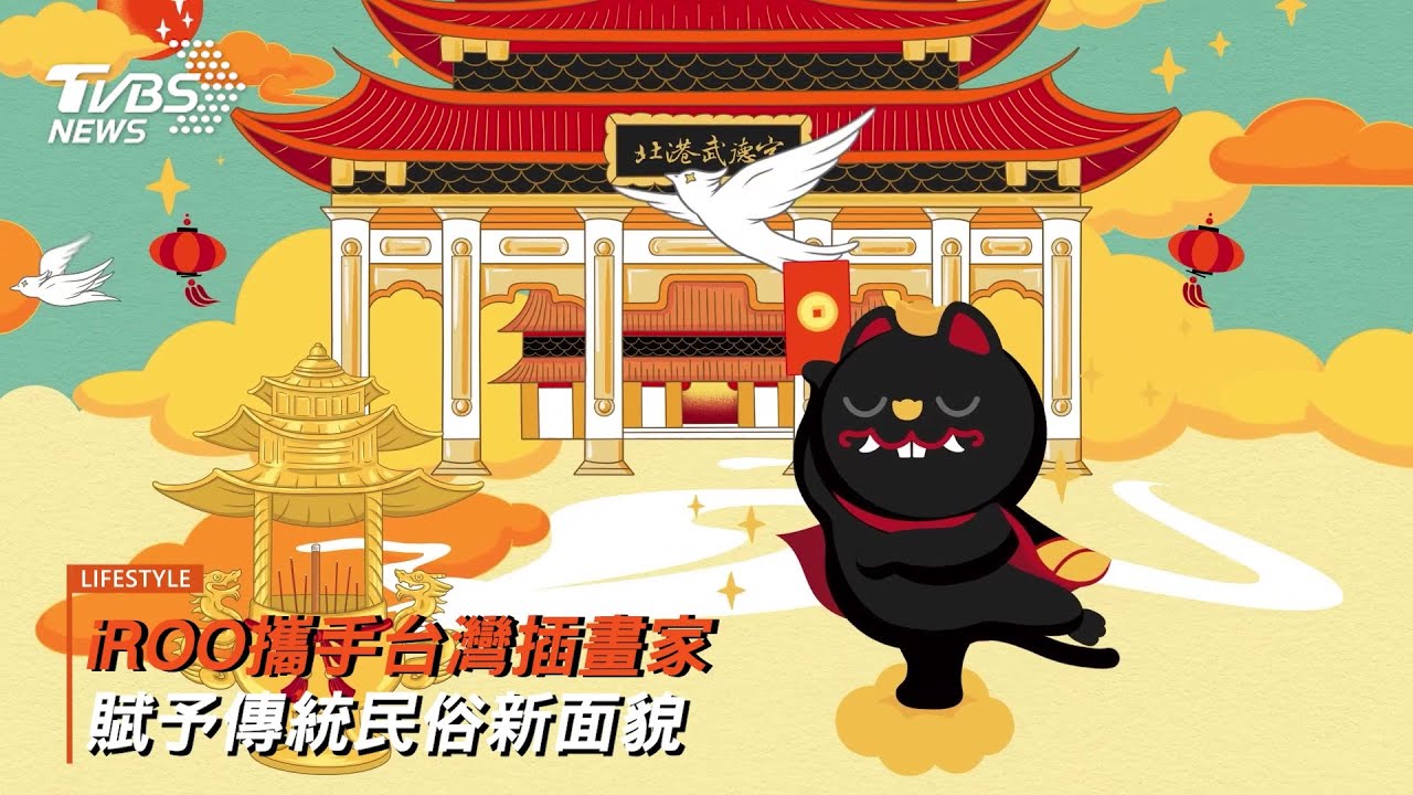 時尚版黑虎將軍! iROO攜手台灣青年插畫家 趣味喜氣迎新年 感受藝術.民俗.時尚的跨界碰撞