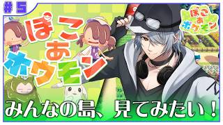 【ぽこあポケモン】#５ みなさんの島…！ぜひ見てみたいです♪【ぽこポケ ぽこあ訪問】