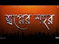 Swopner Sohor স্বপ্নের শহর Official Music Video Bengali Originals An Untitled 
