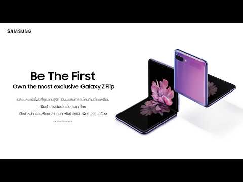 ใหม่! Galaxy Z Flip นวัตกรรมสมาร์ทโฟนจอพับได้