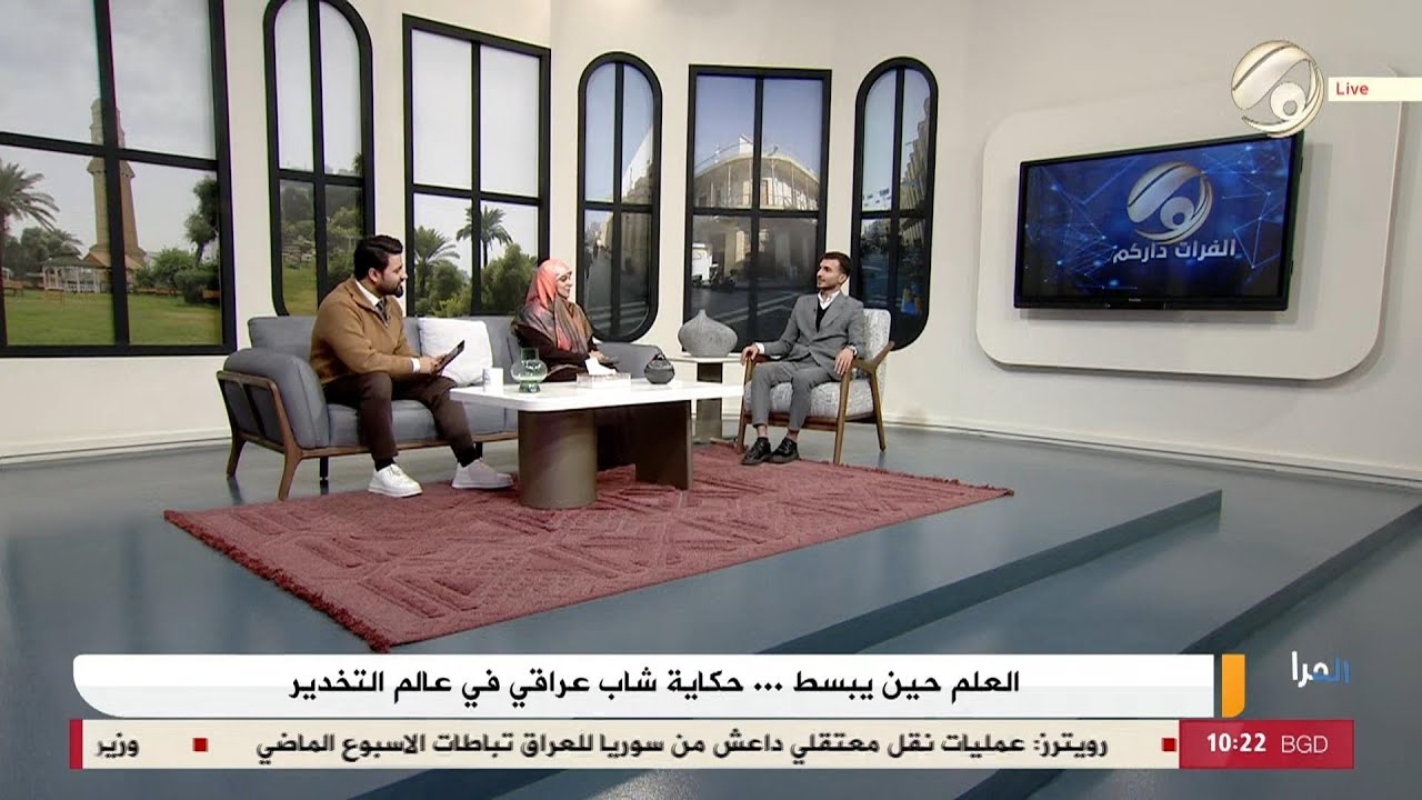 فيديو | الفرات داركم مع علي &amp; امنة - العلم حين يبسط .. حكاية شاب عراقي في عالم التخدير | 2026/1/31