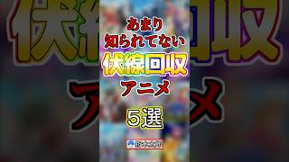 【実は】伏線回収がエグいアニメ５選【まとめ】