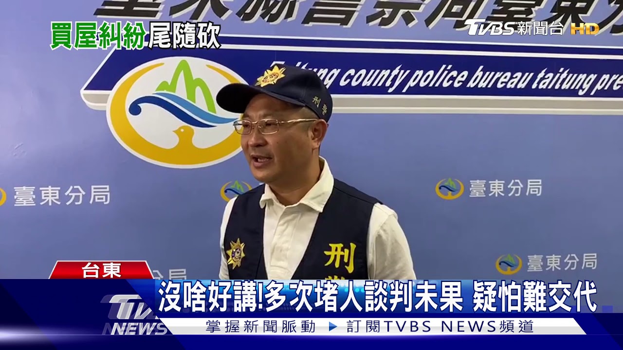 出來喬啦! 買房價格談不攏2嫌尾隨砍人