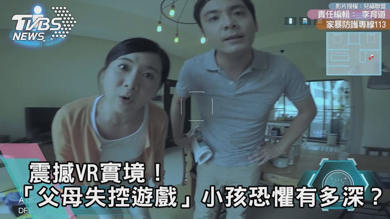 震撼VR實境 「父母失控遊戲」小孩恐懼有多深?!