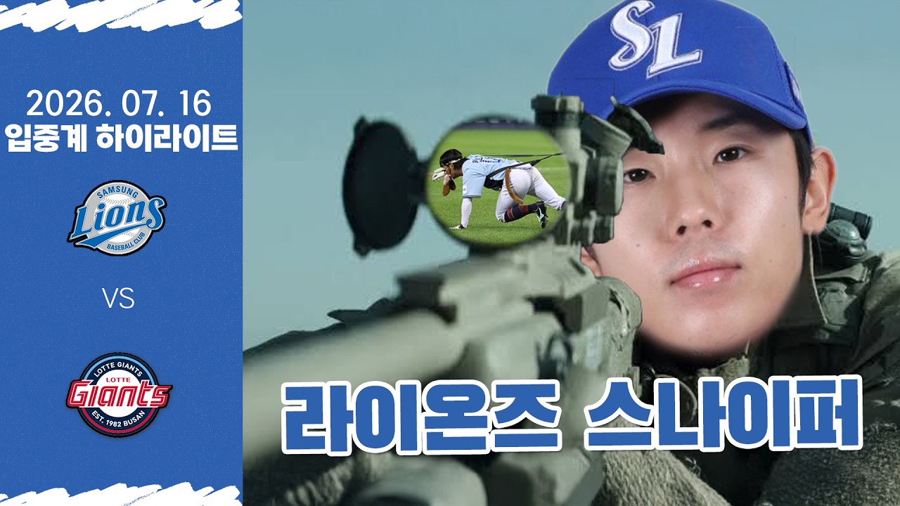 우리가 1등인 이유 (7월 16일 삼성 vs 롯데 입중계 하이라이트)