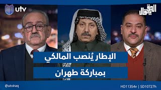 الإطار يُنصب "المالكي" بمباركة طهران وصمت النجف| الحق يقال مع عدنان الطائي