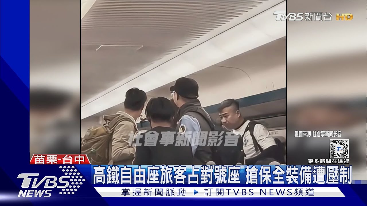 高鐵自由座旅客占對號座 搶保全裝備遭壓制