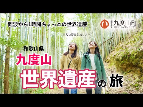 和歌山県九度山世界遺産の旅